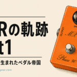 MXRの軌跡 Part1：修理工房から生まれたペダル帝国